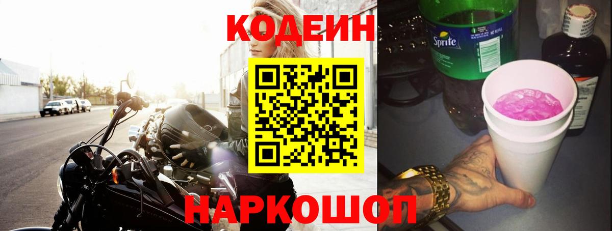 Кодеин Purple Drank  Вход с VPN  Таганрог 